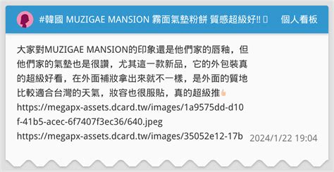 muzigae mansion氣墊dcard